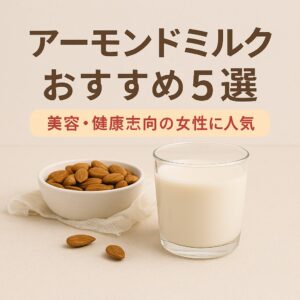 【飲み比べ】アーモンドミルクおすすめ5選｜美容・健康志向の女性に人気の理由とは？