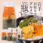 【お取り寄せグルメ】三陸の海の幸を贅沢に!「瓶ドン」で味わうおうち海鮮丼の極み