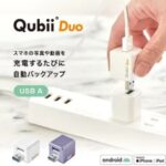 キュービーデュオの充電時自動バックアップの便利機能と使い方