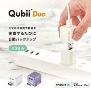 キュービーデュオの充電時自動バックアップの便利機能と使い方