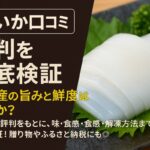 白いか口コミ 評判を徹底検証｜山陰産の旨みと鮮度は本物か？