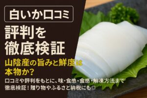 白いか口コミ 評判を徹底検証｜山陰産の旨みと鮮度は本物か？