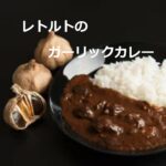 レトルトのガーリックカレーの魅力とメリット~おすすめのガーリックカレーと口コミ