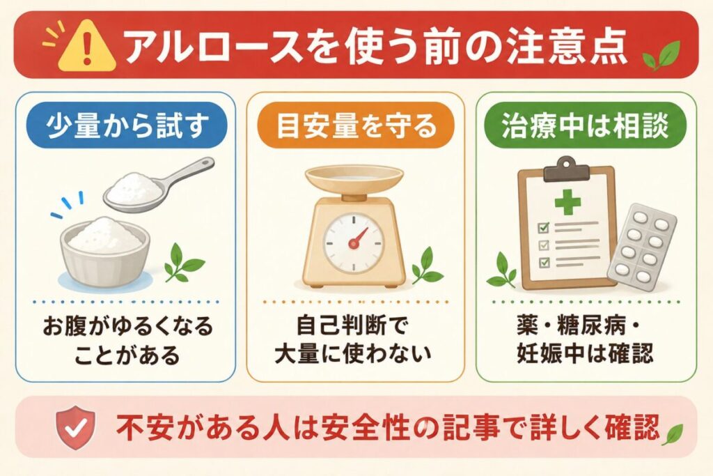 アルロースを使う前の注意点