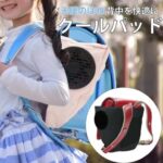 天使のはねランドセルクールパッドはどこで買える?魅力や特徴と使い方やお手入れ方法