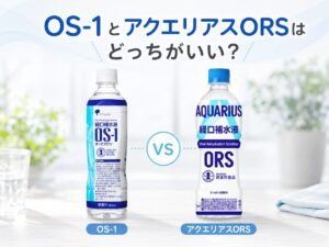 OS-1とアクエリアスORSの選び方を考えるイメージ