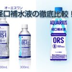 経口補水液のOS-1とアクエリアスORSを徹底比較!成分や効果使用シーン