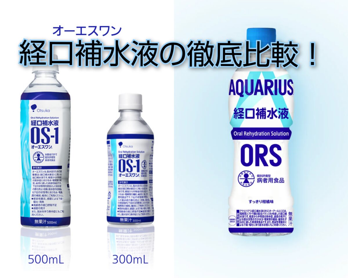 経口補水液のOS-1とアクエリアスORSを徹底比較！成分や効果使用シーン