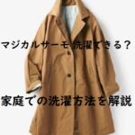 マジカルサーモ 洗濯できる？家庭での洗濯方法を解説