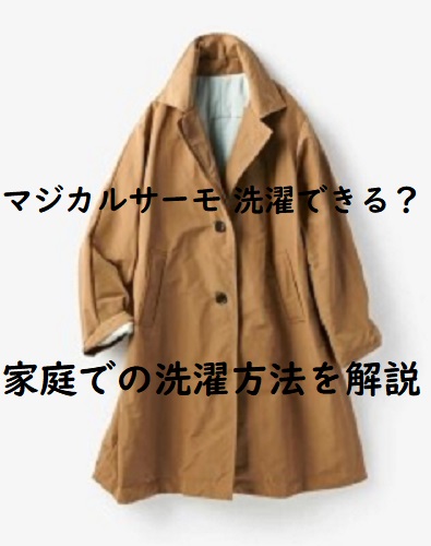 マジカルサーモ 洗濯できる？家庭での洗濯方法を解説