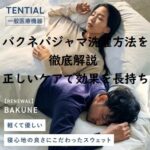 バクネパジャマ洗濯方法を徹底解説正しいケアで効果を長持ち