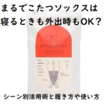 まるでこたつソックスは寝るときも外出時もOK?シーン別活用術と履き方や使い方
