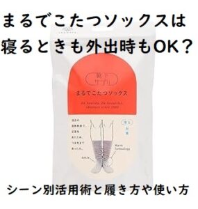 まるでこたつソックスは寝るときも外出時もOK?シーン別活用術と履き方や使い方