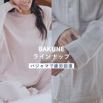 BAKUNEパジャマ 試着の方法｜自宅で試す？実店舗で確認する？