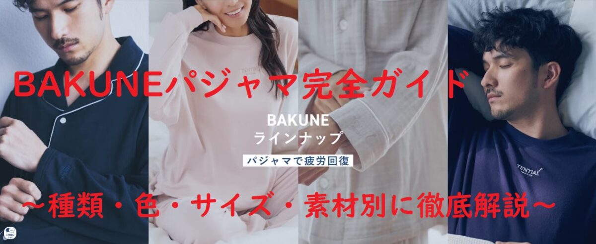 BAKUNEパジャマ完全ガイド ～種類・色・サイズ・素材別に徹底解説～