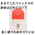 まるでこたつソックスの寿命はどれくらい?長く使うためのコツとは