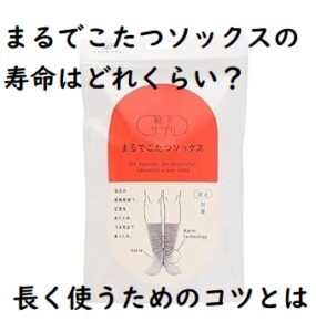 まるでこたつソックスの寿命はどれくらい？長く使うためのコツとは