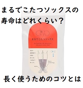 まるでこたつソックスの寿命はどれくらい？長く使うためのコツとは