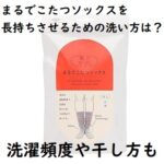 まるでこたつソックスを長持ちさせるための洗い方は?洗濯頻度や干し方も