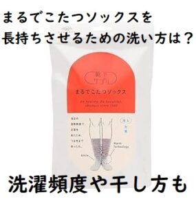 まるでこたつソックスを長持ちさせるための洗い方は?洗濯頻度や干し方も