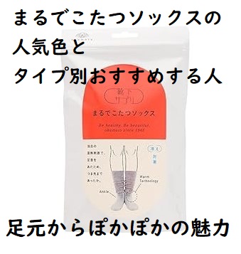 まるでこたつソックスの人気色とタイプ別おすすめする人～足元からぽかぽかの魅力