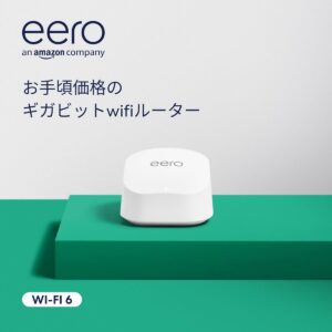 Amazonセールでお得!「Amazon eero 6+ - メッシュWi-Fiルーター」を試すべき理由