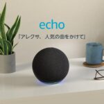 Echo第4世代でスマートホーム生活がもっと快適に!Amazonセールでお得にゲットしよう