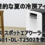 排熱レススポットエアクーラーDL-T2501とDL-T2502を比較~理想的な夏の冷房アイテムは?