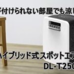 エアコンが付けられない部屋でも涼しく快適!話題のハイブリッド式スポットエアクーラーDL-T2501とは?