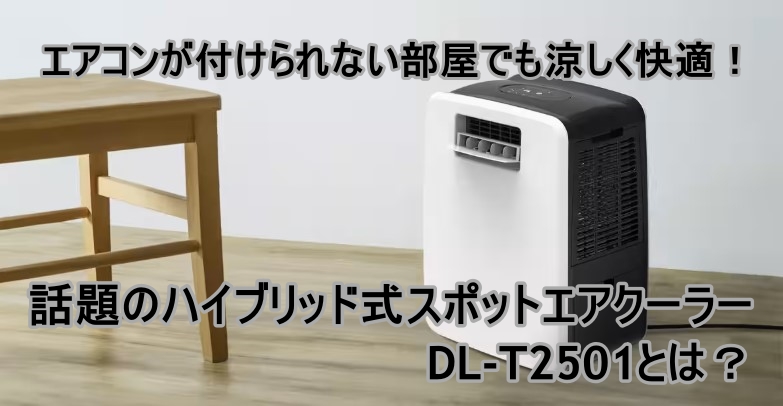 エアコンが付けられない部屋でも涼しく快適!話題のハイブリッド式スポットエアクーラーDL-T2501とは?