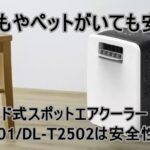 子どもやペットがいても安心!ハイブリッド式スポットエアクーラー DL-T2501/DL-T2502は安全性バッチリ!