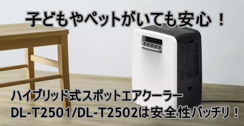 子どもやペットがいても安心!ハイブリッド式スポットエアクーラー DL-T2501/DL-T2502は安全性バッチリ!