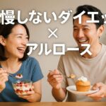 30代が選ぶ甘味料はこれ!アルロースで叶える我慢しないダイエット術