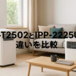 DL-T2502とIPP-2225Uの違いを比較|排熱レスvs排気式で選ぶ夏の最強モデルは?