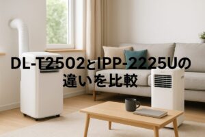 DL-T2502とIPP-2225Uの違いを比較｜排熱レスvs排気式で選ぶ夏の最強モデルは？