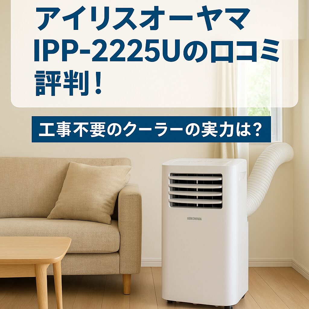 アイリスオーヤマポータブルクーラーIPP-2225Uの口コミ評判!工事不要クーラーの実力とは?