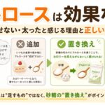 アルロースは効果ない？痩せない・太ったと感じる理由と正しい使い方