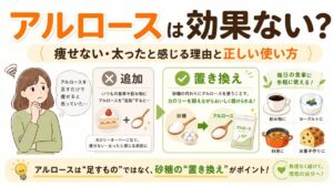 アルロースは効果ない?痩せない・太ったと感じる理由と正しい使い方