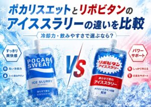 ポカリスエットとリポビタンのアイススラリーの違いを比較｜冷却力・飲みやすさで選ぶなら？