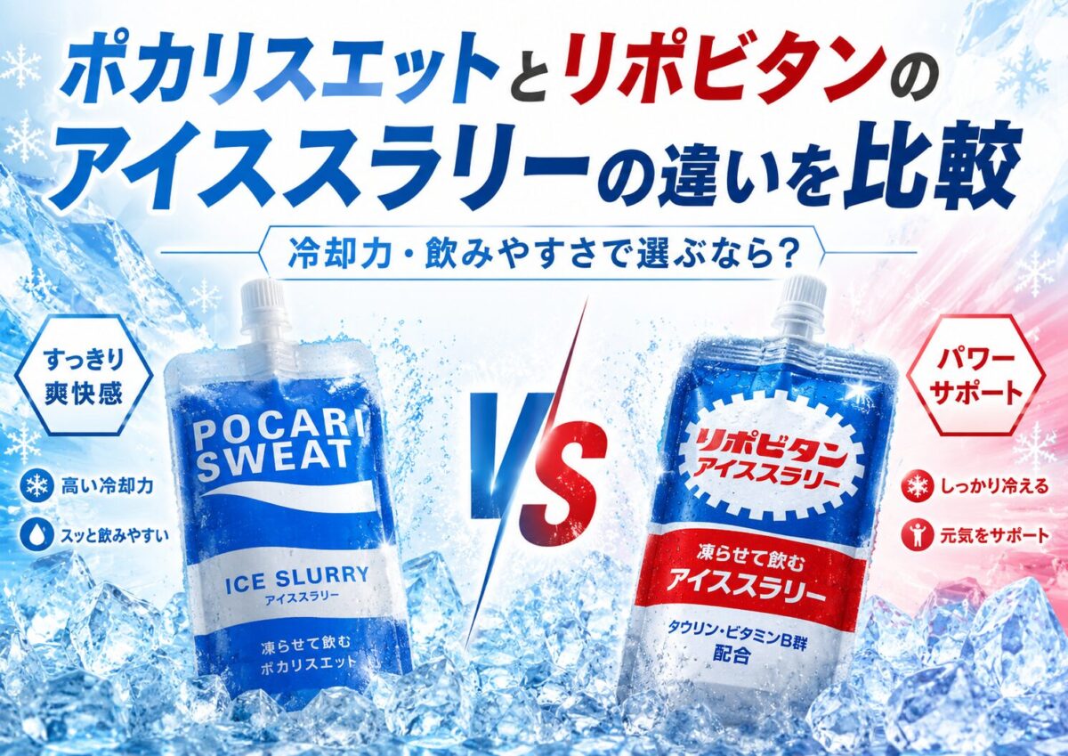 ポカリスエットとリポビタンのアイススラリーの違いを比較｜冷却力・飲みやすさで選ぶなら？