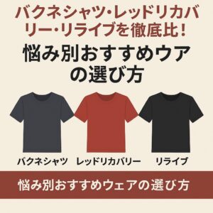 バクネシャツ・レッドリカバリー・リライブを徹底比較!悩み別おすすめウェアの選び方