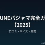 BAKUNEパジャマ完全ガイド【2025】口コミ・サイズ・最安