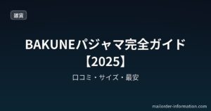 BAKUNEパジャマ完全ガイド【2025】口コミ・サイズ・最安