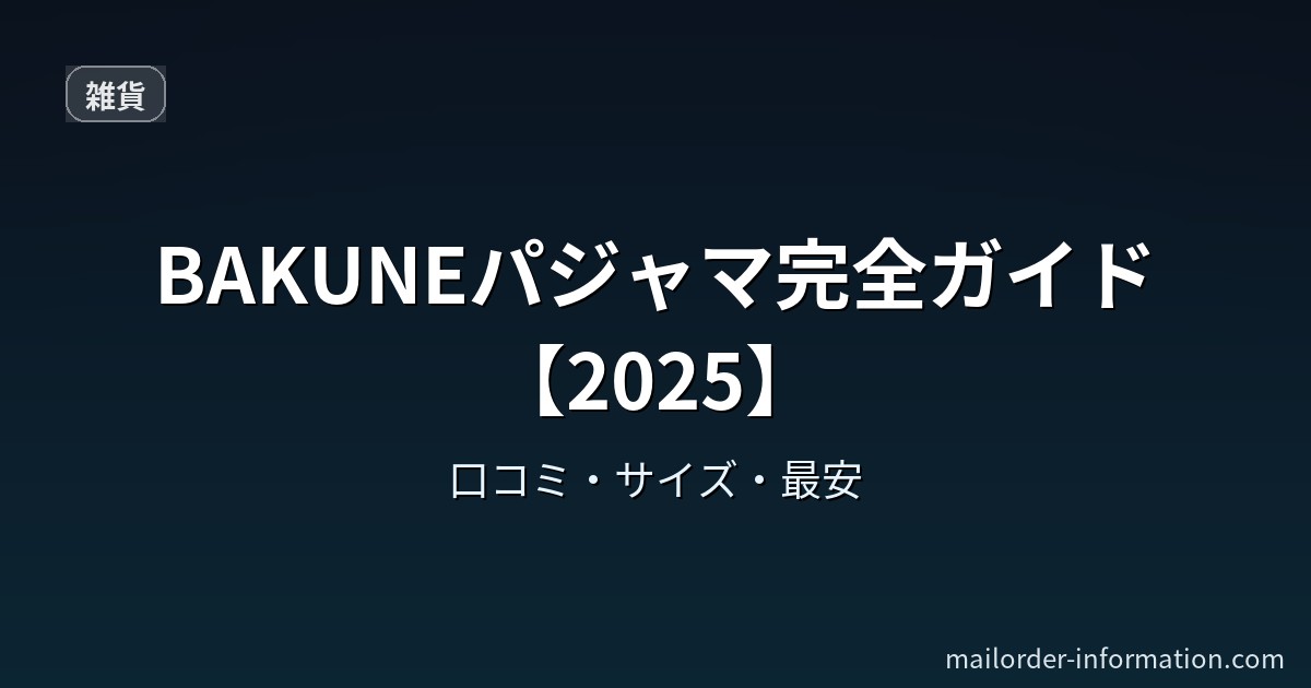 BAKUNEパジャマ完全ガイド【2025】口コミ・サイズ・最安