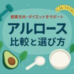 【徹底比較】アルロースって何が違う?人気甘味料5種と味・効果を比べてみた!