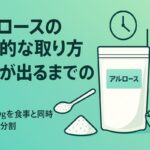 アルロースを最大限に活かす方法｜1食5〜10gのコツと変化が出るタイミング