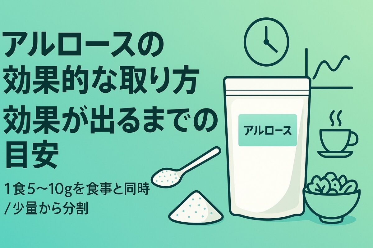 アルロースを最大限に活かす方法|1食5〜10gのコツと変化が出るタイミング