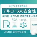 アルロースの副作用・発がん性・危険性は？最新エビデンスでわかる安全性ガイド