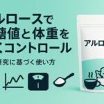 アルロースは糖尿病・血糖値・肥満にどう効く?最新エビデンスで読み解く活用法