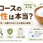 アルロースの副作用・発がん性・危険性は？最新エビデンスでわかる安全性ガイド